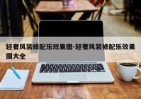 轻奢风装修配乐效果图-轻奢风装修配乐效果图大全