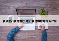 装修进门就是客厅-进门就是客厅是什么户型