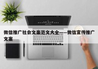 微信推广社会文案范文大全——微信宣传推广文案