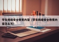 学生网络安全教育内容（学生网络安全教育内容怎么写）