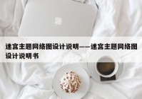 迷宫主题网络图设计说明——迷宫主题网络图设计说明书