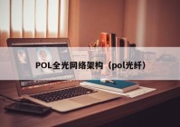 POL全光网络架构（pol光纤）