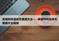 再婚妈妈装修效果图大全——再婚妈妈装修效果图大全最新