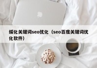 绥化关键词seo优化（seo百度关键词优化软件）