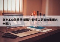 卧室工业装修风格图片-卧室工艺架效果图大全图片