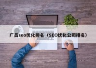 广昌seo优化排名（SEO优化公司排名）