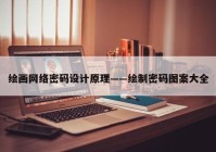 绘画网络密码设计原理——绘制密码图案大全