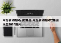 家庭装修厨房门效果图-家庭装修厨房效果图大全2020图片