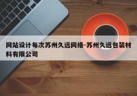 网站设计每次苏州久远网络-苏州久远包装材料有限公司