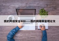 我的网络安全400——我的网络安全观论文