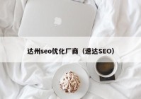 达州seo优化厂商（速达SEO）