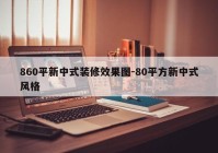 860平新中式装修效果图-80平方新中式风格