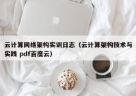 云计算网络架构实训日志（云计算架构技术与实践 pdf百度云）