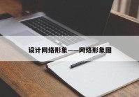 设计网络形象——网络形象图