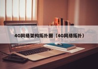 4G网络架构拓扑图（4G网络拓扑）