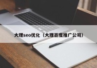 大理seo优化（大理百度推广公司）