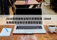 2020年网络安全知识竞赛官网（2020年网络安全知识竞赛官网答案）