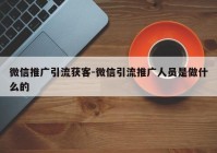 微信推广引流获客-微信引流推广人员是做什么的