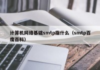 计算机网络基础smtp指什么（smtp百度百科）