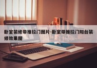 卧室装修带推拉门图片-卧室带推拉门阳台装修效果图