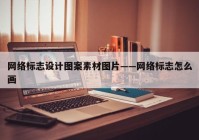 网络标志设计图案素材图片——网络标志怎么画