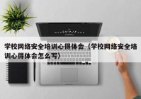 学校网络安全培训心得体会（学校网络安全培训心得体会怎么写）