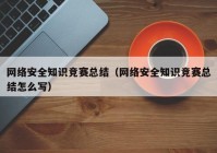 网络安全知识竞赛总结（网络安全知识竞赛总结怎么写）