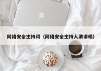 网络安全主持词（网络安全主持人演讲稿）