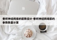 卷积神经网络的层数设计-卷积神经网络层的参数数量计算