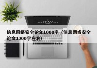 信息网络安全论文1000字（信息网络安全论文1000字左右）