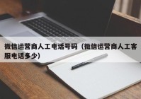 微信运营商人工电话号码（微信运营商人工客服电话多少）