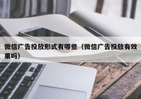 微信广告投放形式有哪些（微信广告投放有效果吗）