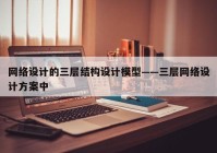 网络设计的三层结构设计模型——三层网络设计方案中