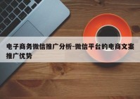 电子商务微信推广分析-微信平台的电商文案推广优势