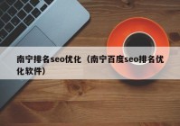 南宁排名seo优化（南宁百度seo排名优化软件）