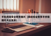 手机网络安全教育图片（网络安全教育手抄报图片大全简单）