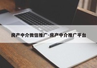 房产中介微信推广-房产中介推广平台