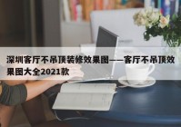 深圳客厅不吊顶装修效果图——客厅不吊顶效果图大全2021款