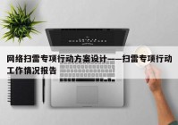 网络扫雷专项行动方案设计——扫雷专项行动工作情况报告