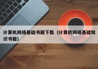 计算机网络基础书籍下载（计算机网络基础知识书籍）