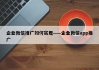 企业微信推广如何实现——企业微信app推广