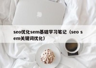 seo优化sem基础学习笔记（seo sem关键词优化）