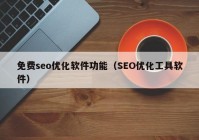 免费seo优化软件功能（SEO优化工具软件）