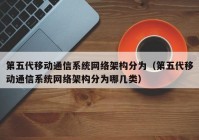 第五代移动通信系统网络架构分为（第五代移动通信系统网络架构分为哪几类）