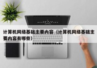 计算机网络基础主要内容（计算机网络基础主要内容有哪些）