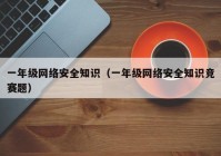 一年级网络安全知识（一年级网络安全知识竞赛题）