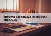 网络安全法心得体会2022（网络安全法心得体会500字）