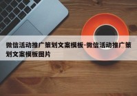 微信活动推广策划文案模板-微信活动推广策划文案模板图片