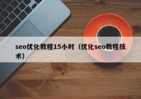 seo优化教程15小时（优化seo教程技术）