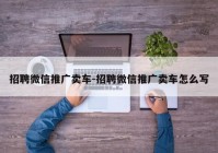 招聘微信推广卖车-招聘微信推广卖车怎么写